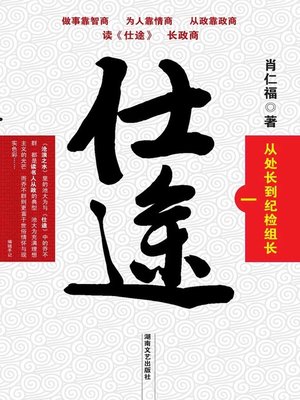 cover image of 仕途（一）